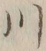 글자 川