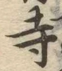 寺 위치 확인됨