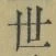 글자 世