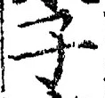 字子