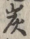 炭の位置