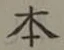 글자 本