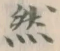 글자 然