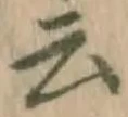 글자 云