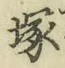 Character 塚