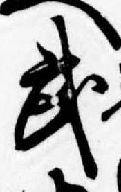 武 위치 확인됨