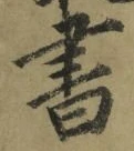 글자 書