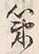 글자 策