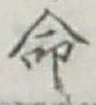글자 命