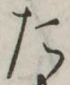 た 위치 확인됨