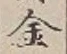 「金」字
