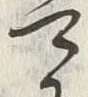 글자 可