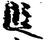 位置 確認된 段
