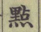 Chữ 㸃