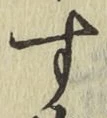 글자 す