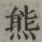 文字熊