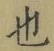 글자 也