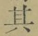 文字其