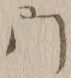 文字門
