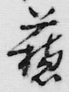 글자 蘇