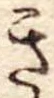 位置定マレルき