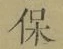 글자 保