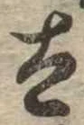 Đã định vị 太