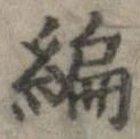 編 위치 확인됨