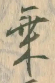 乗，已得其位