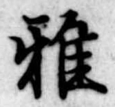 雅 위치 확인됨