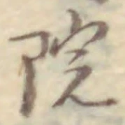 글자 院