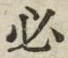 字必