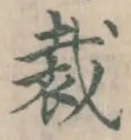 Chữ 裁