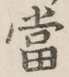 位置定マレル未定
