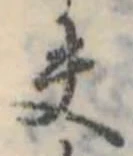 已定位夫