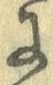 已定位𛂌