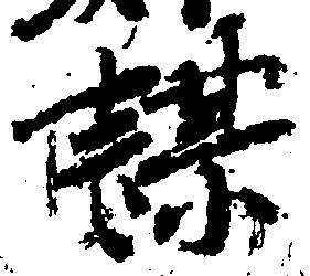謀 위치 확인됨
