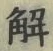 글자 解