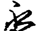 已定位永