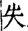 𡨸失
