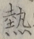 글자 熱