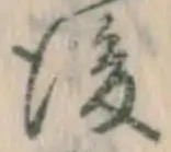 글자 後
