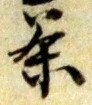 글자 茶