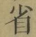 文字省