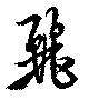 Đã định vị 麗