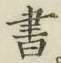 글자 書
