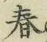 글자 春