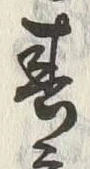 文字春