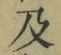 文字及