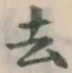 글자 去